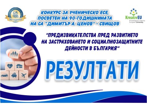 РЕЗУЛТАТИ ОТ ПРОВЕДЕН НАЦИОНАЛЕН КОНКУРС ЗА УЧЕНИЧЕСКО ЕСЕ, организиран от катедра „Застраховане и социално дело“